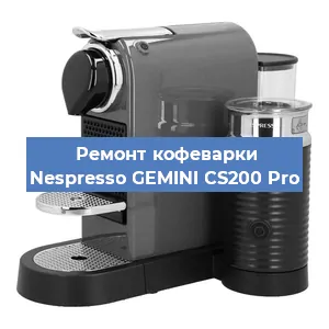 Ремонт кофемолки на кофемашине Nespresso GEMINI CS200 Pro в Воронеже